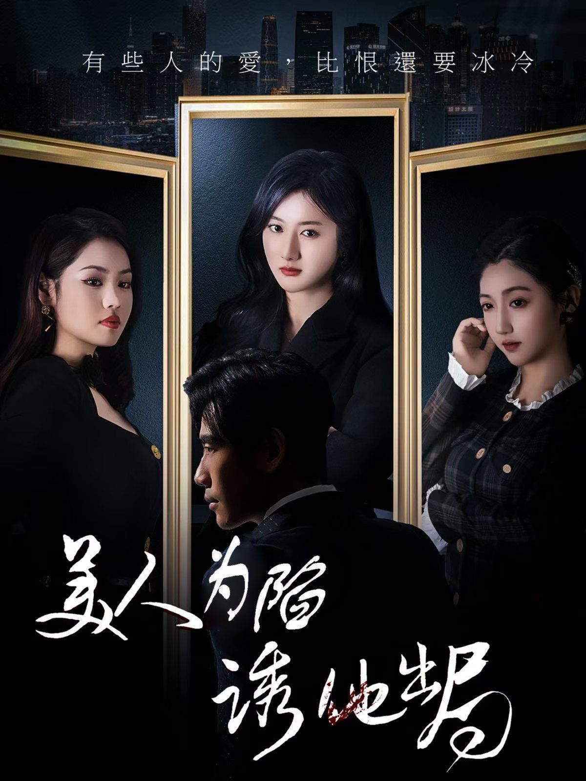 美人为陷诱他出局