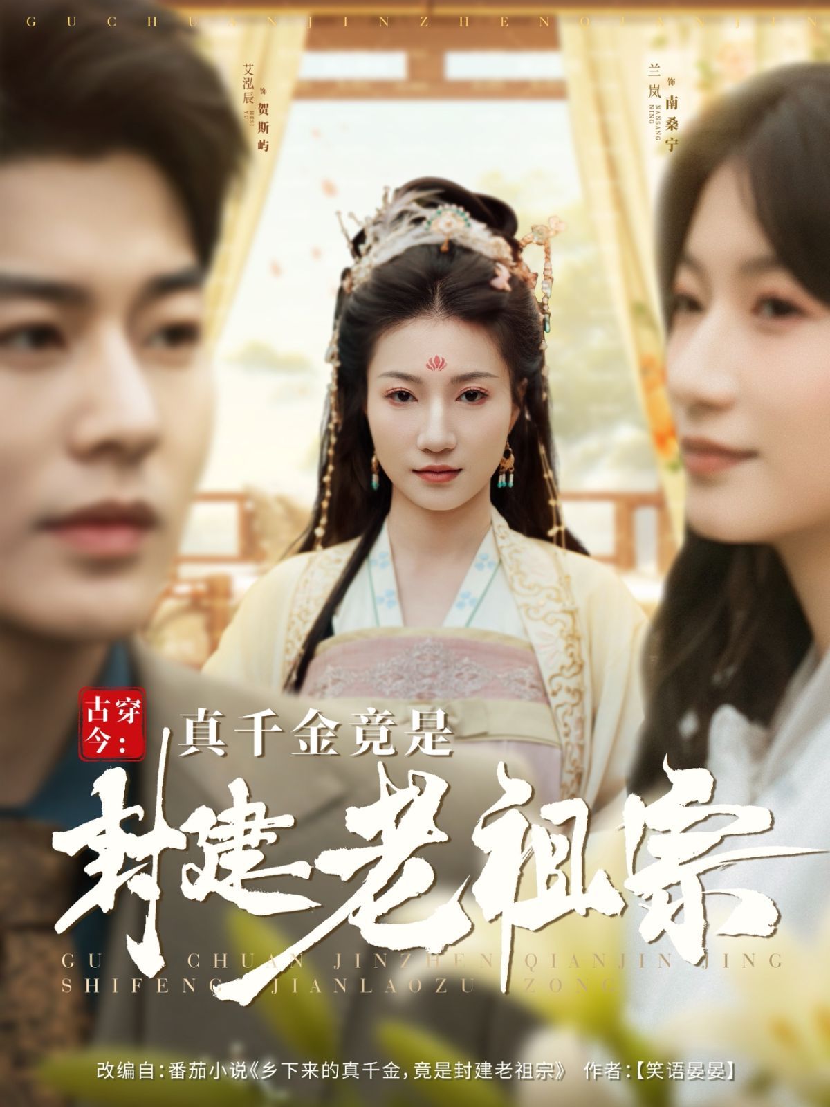 古穿今真千金竟是封建老祖宗（古穿今：真千金竟是封建老祖宗）