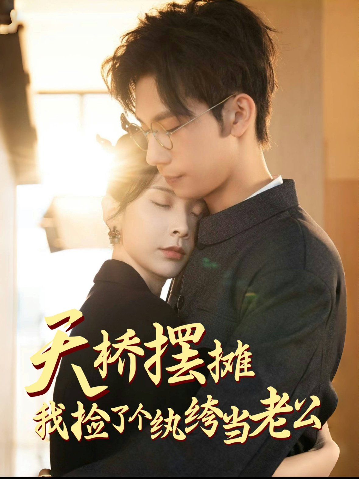 天桥摆摊，我捡了个纨绔当老公