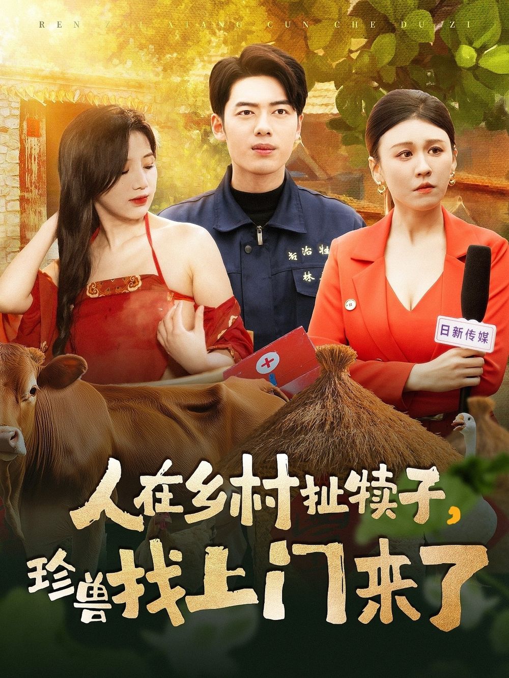 人在乡村扯犊子，珍兽找上门来了