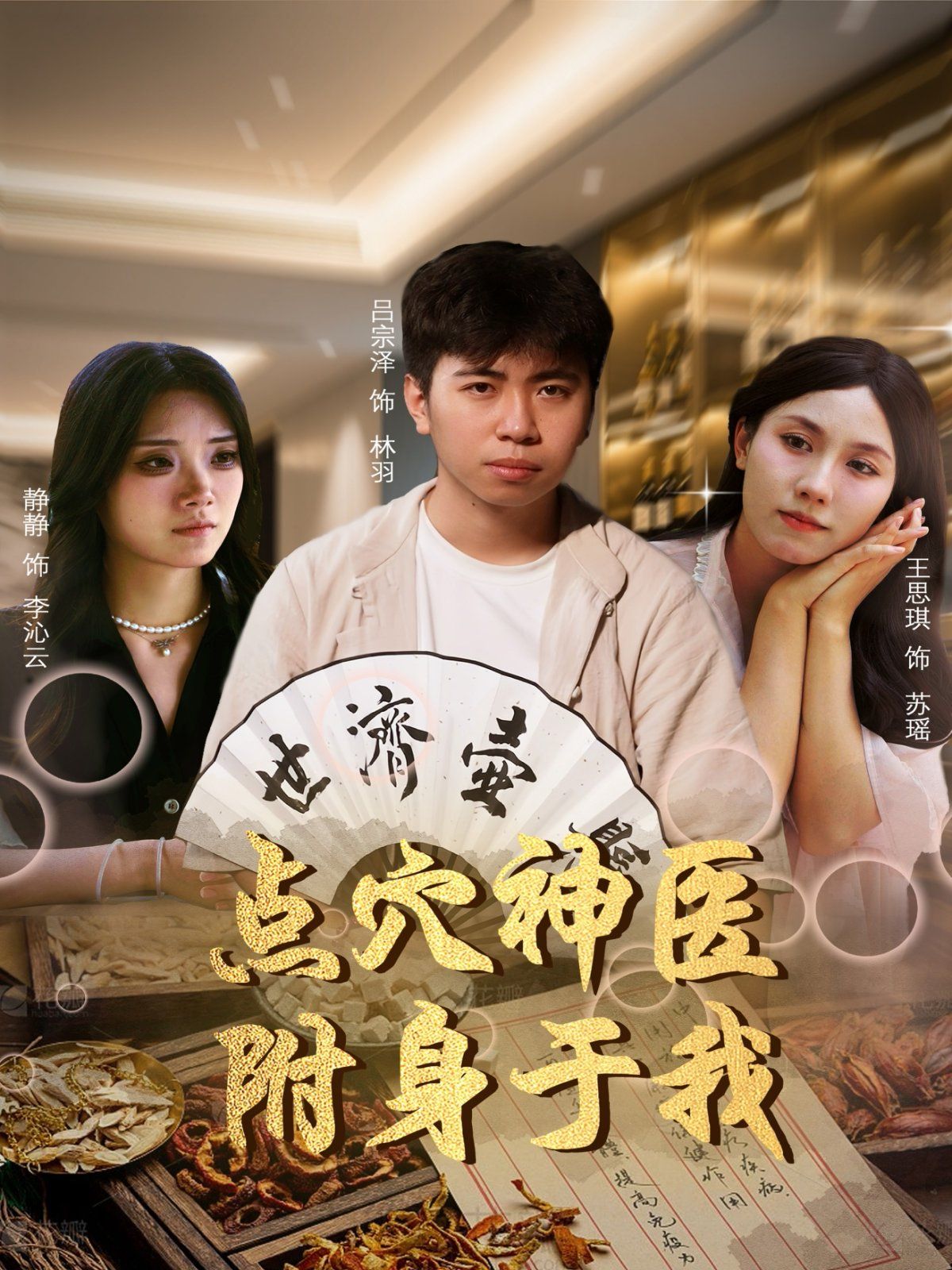 点穴神医附身于我