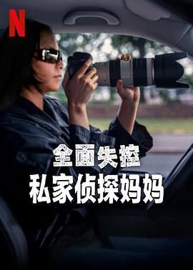 全面失控：私家侦探妈妈