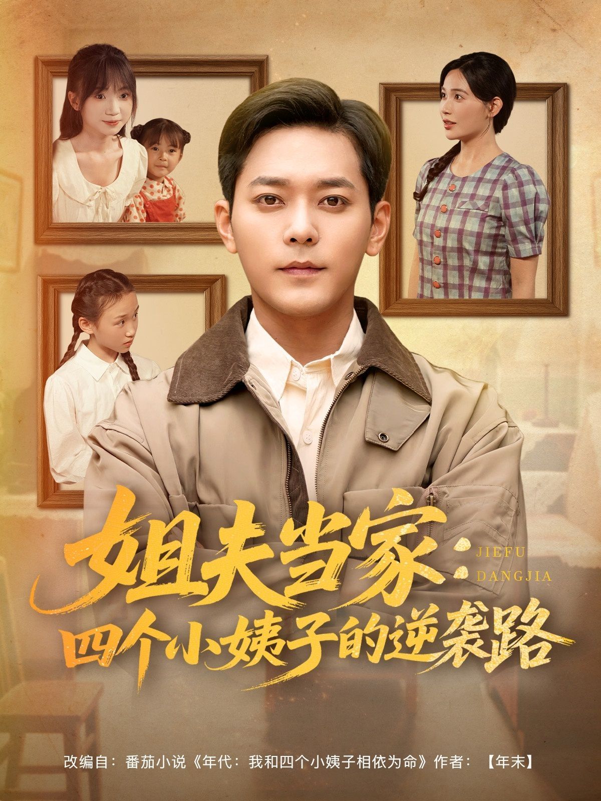 姐夫当家四个小姨子的逆袭路