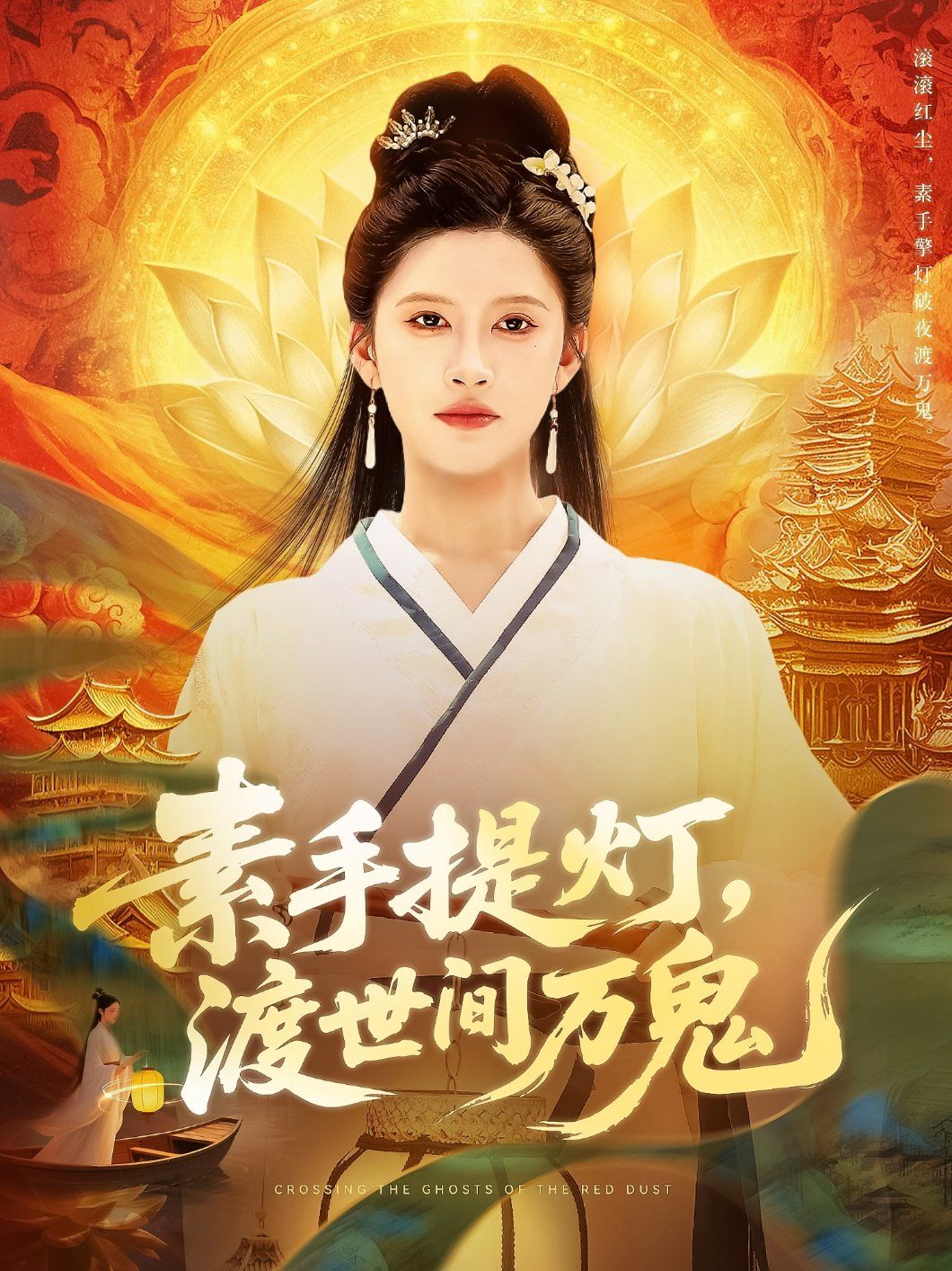 素手提灯渡世间万鬼