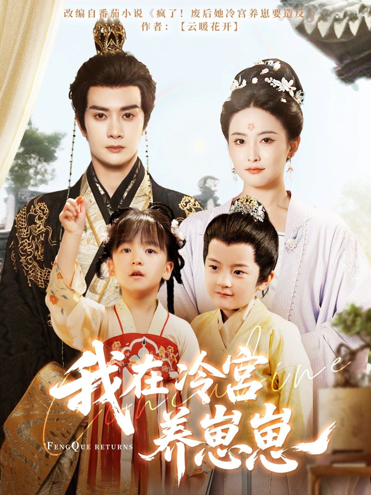 我在冷宫养崽崽