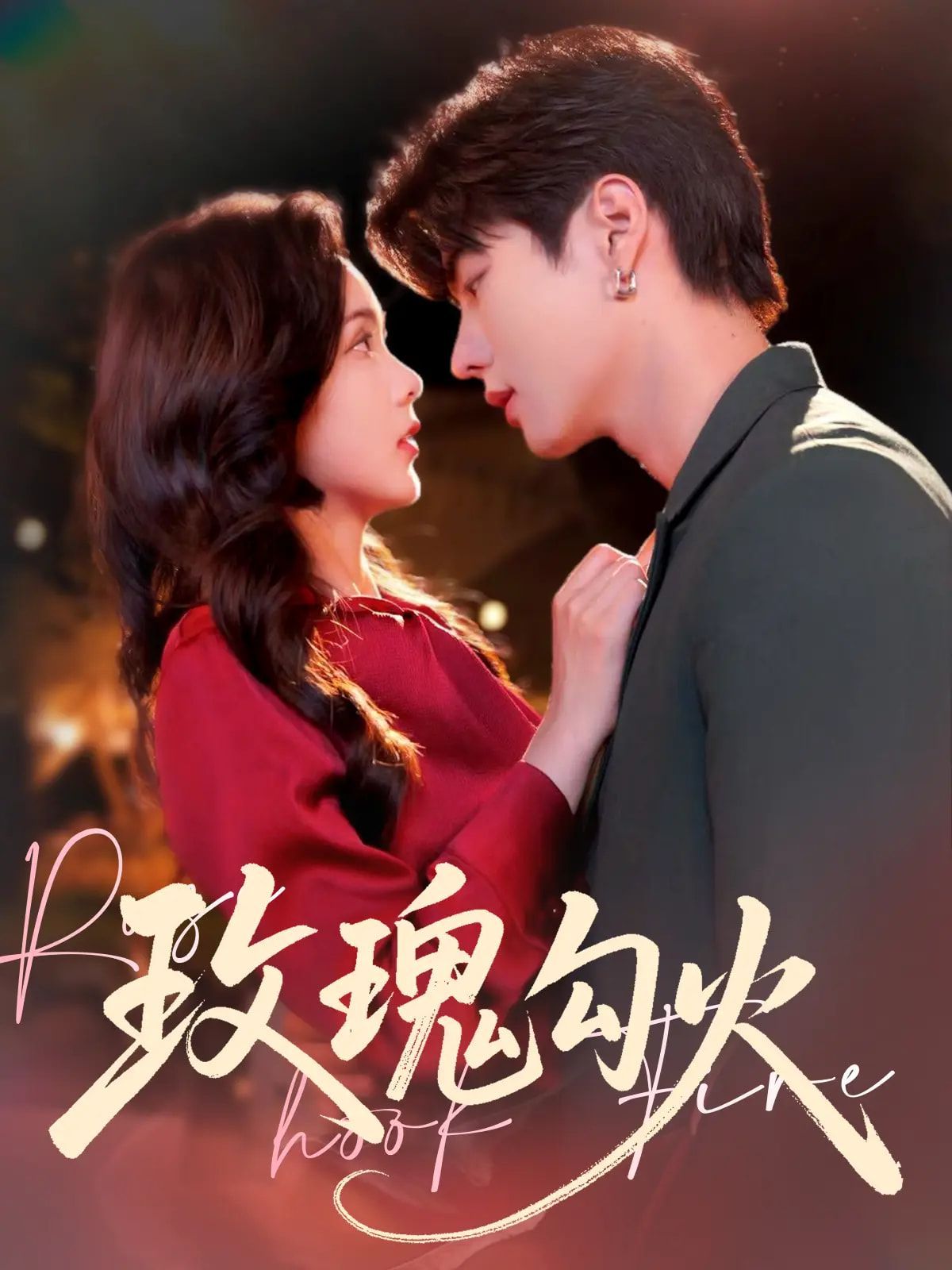 玫瑰勾火 未删减版