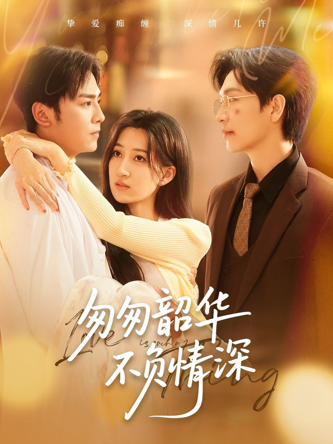 匆匆韶华不负情深