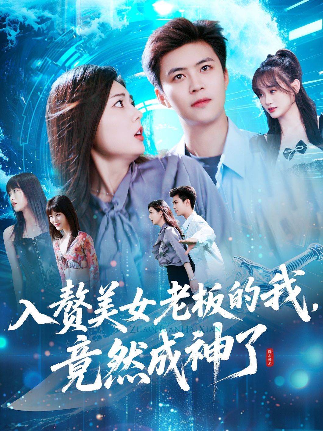 入赘老板我竟成神了