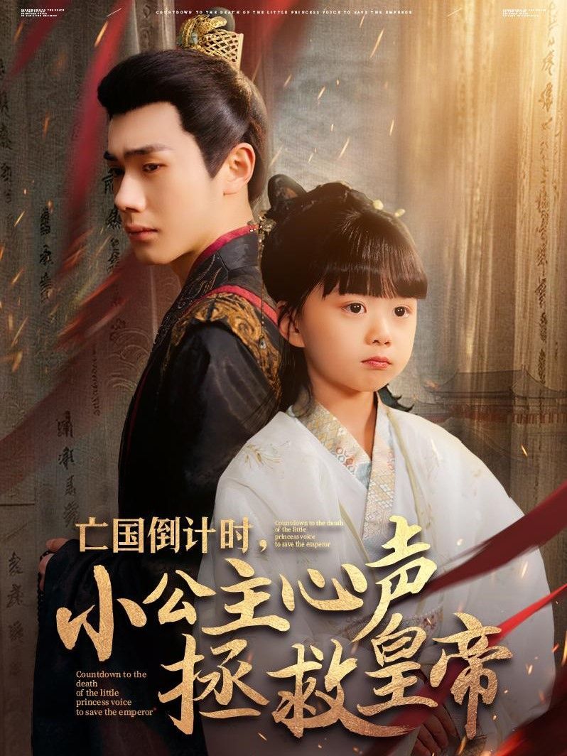 亡国倒计时小公主心声拯救皇帝