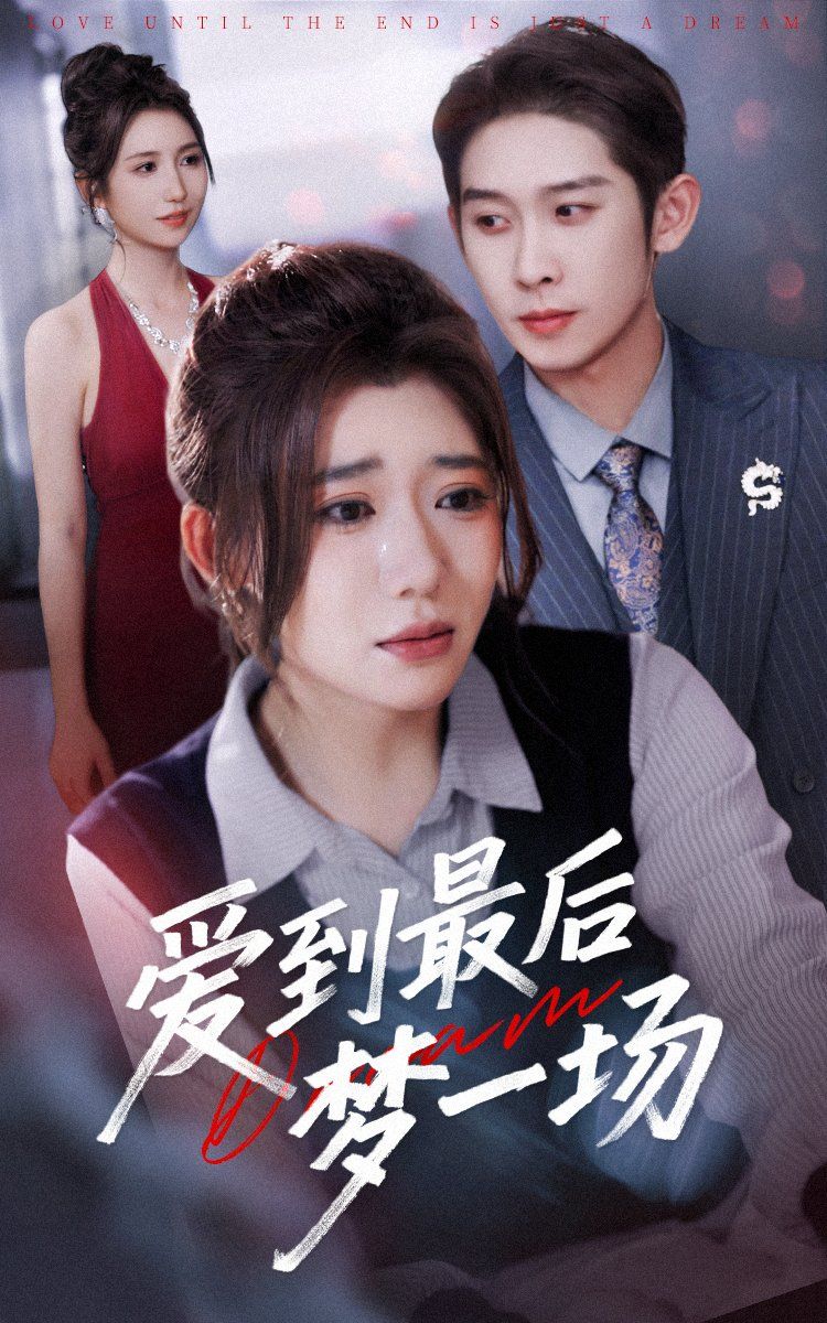 故事终章是罗网