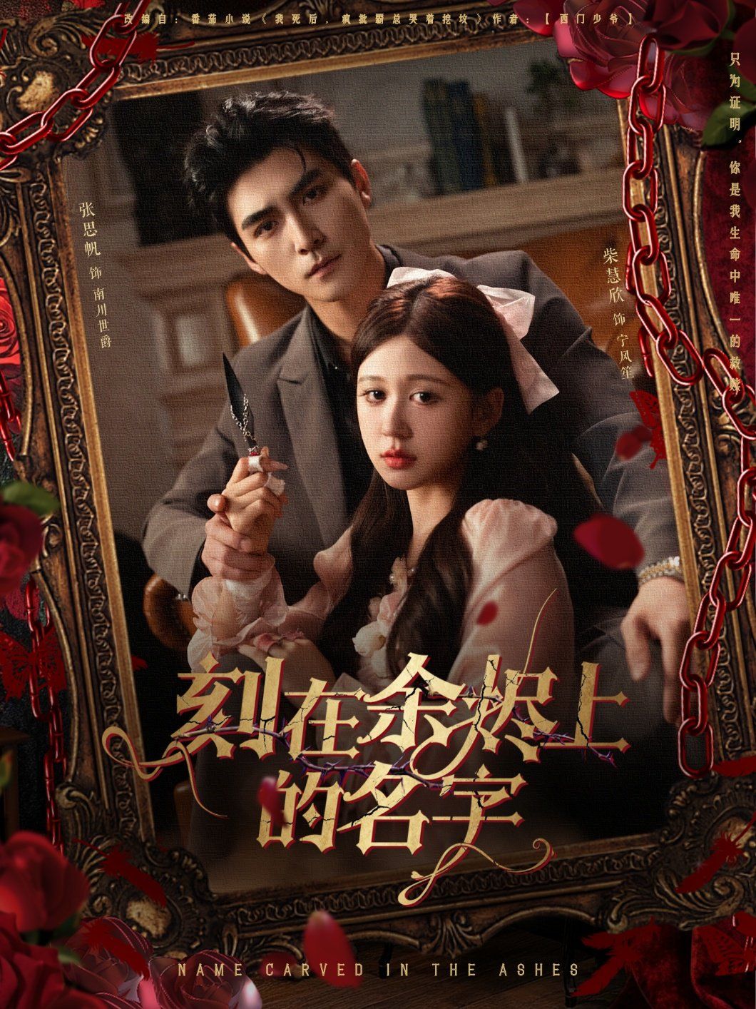 刻在余烬上的名字