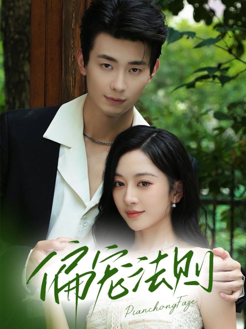 偏宠法则