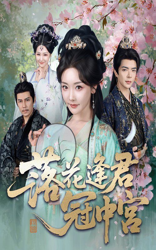 落花逢君冠中宫