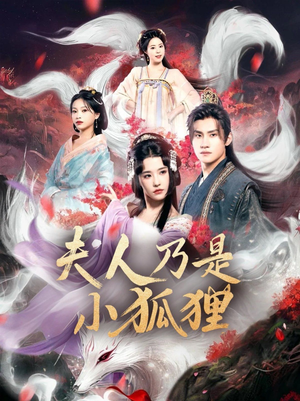 狐狸夫人今天掉马了吗(夫人乃是小狐狸)