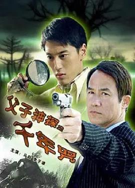 父子神探之千年咒