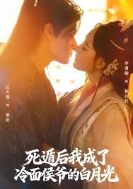死遁后我成了冷面侯爷的白月光