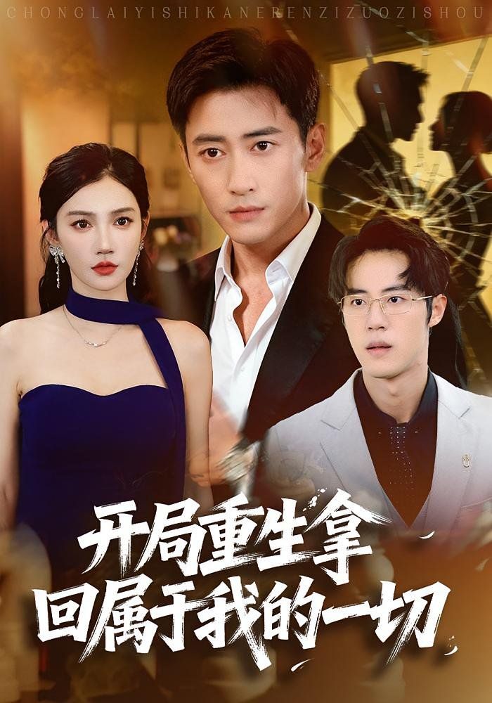 开局重生拿回属于我的一切