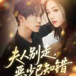 夫人别走恶少已知错