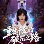 重生千金的破咒之路