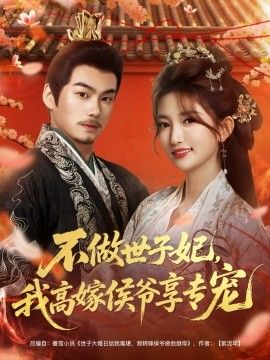 不做世子妃，我高嫁侯爷享专宠