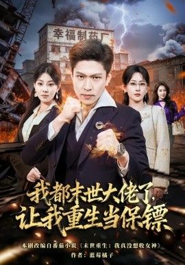 我都末世大佬了，让我重生当保镖，我一末世强者，让我重生当保镖