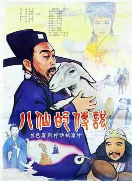 八仙的传说