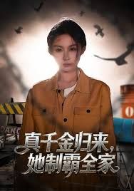 真千金归来，她制霸全家