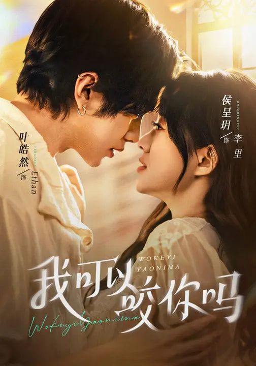 我可以咬你吗（口欲期病症）