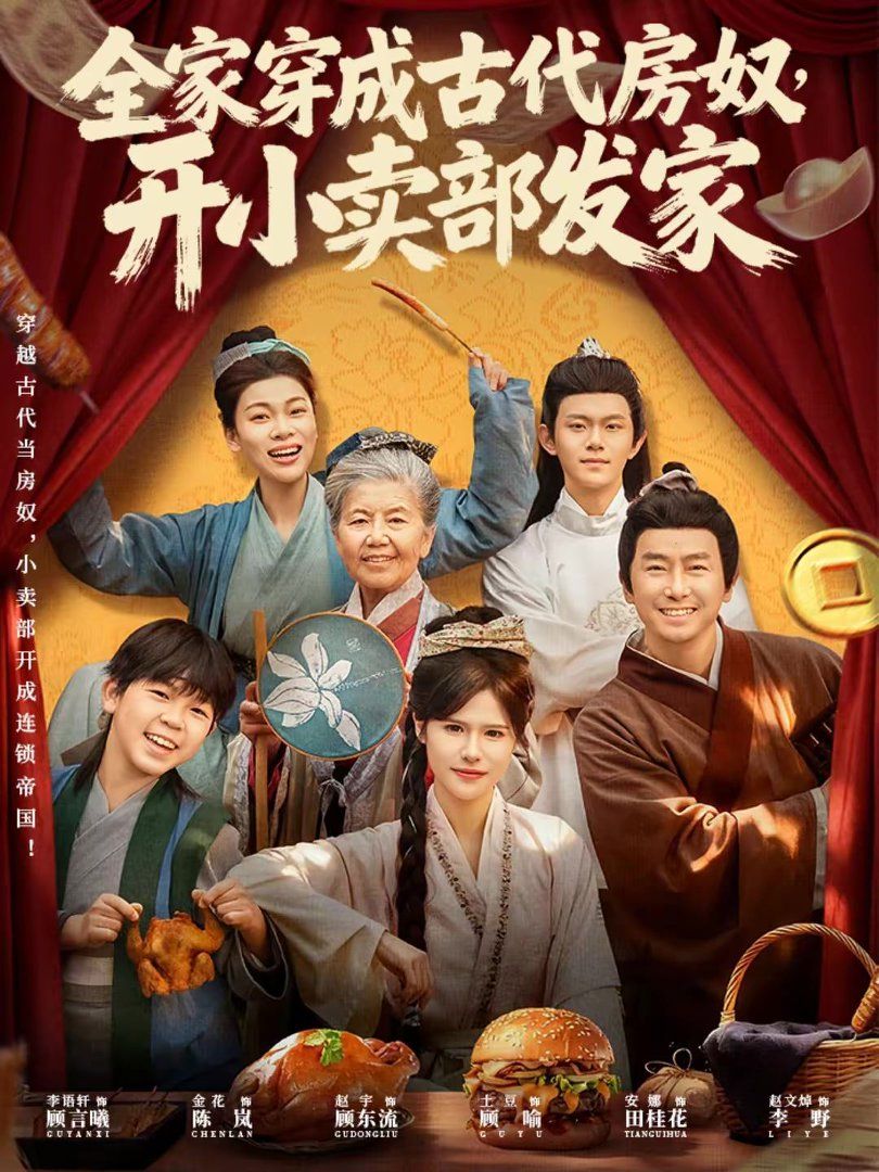 全家穿成古代房奴，开小卖部发家