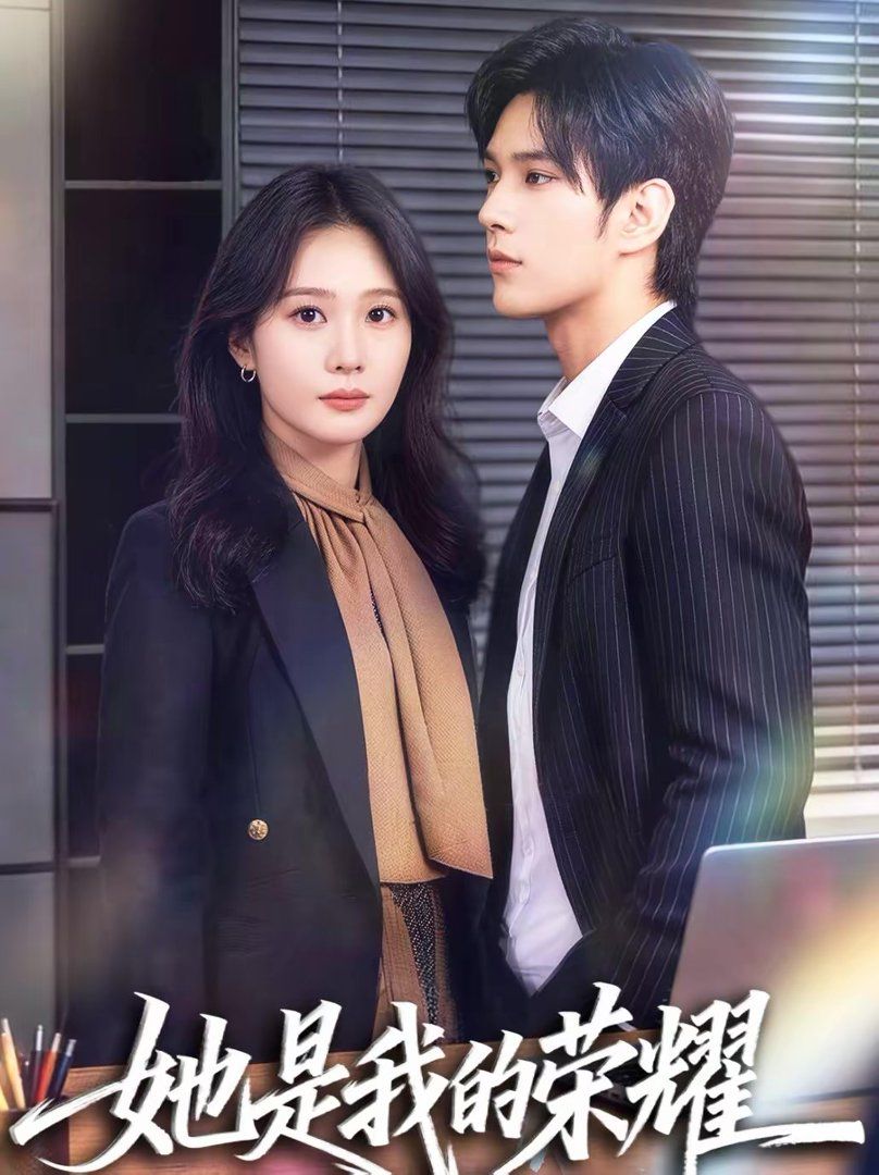 她是我的荣耀