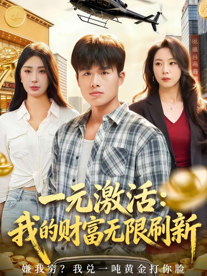 一元激活：我的财富无限刷新