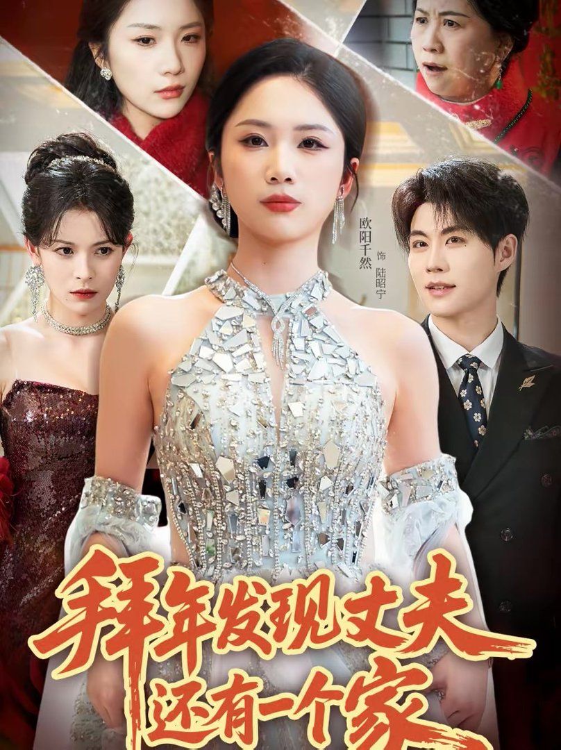 拜年发现丈夫还有一个家