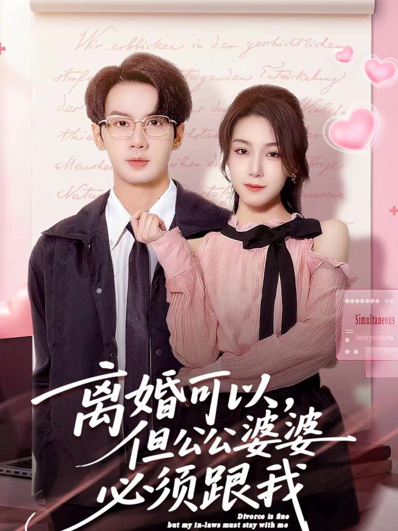 离婚可以，但公公婆婆必须跟我