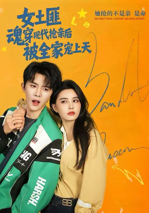 女土匪魂穿现代抢亲后，被全家宠上天