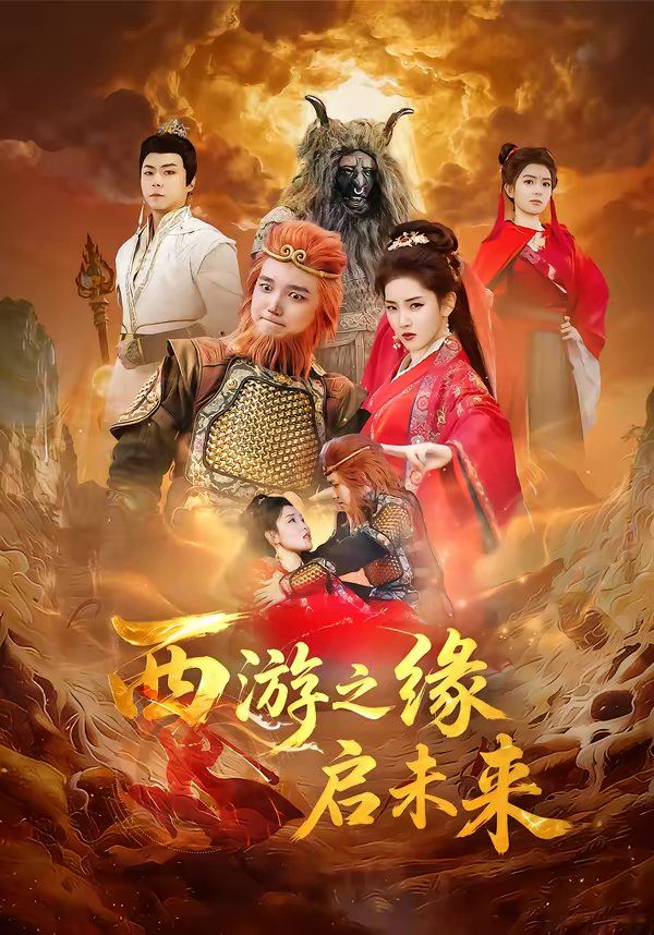 西游之缘启未来