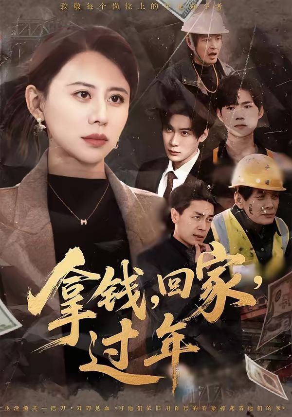 拿钱，回家，过年