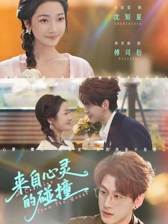 来自心灵的碰撞