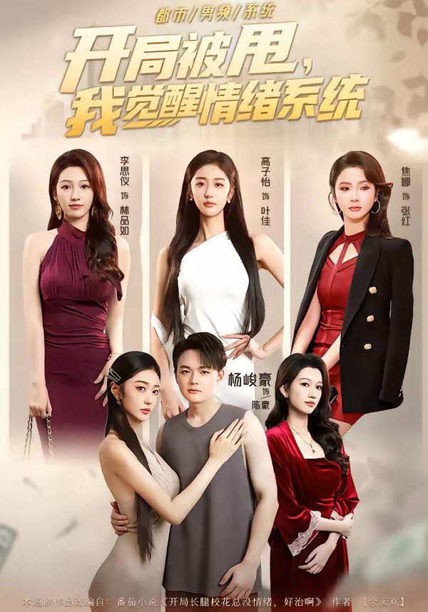 开局被甩，我觉醒情绪系统