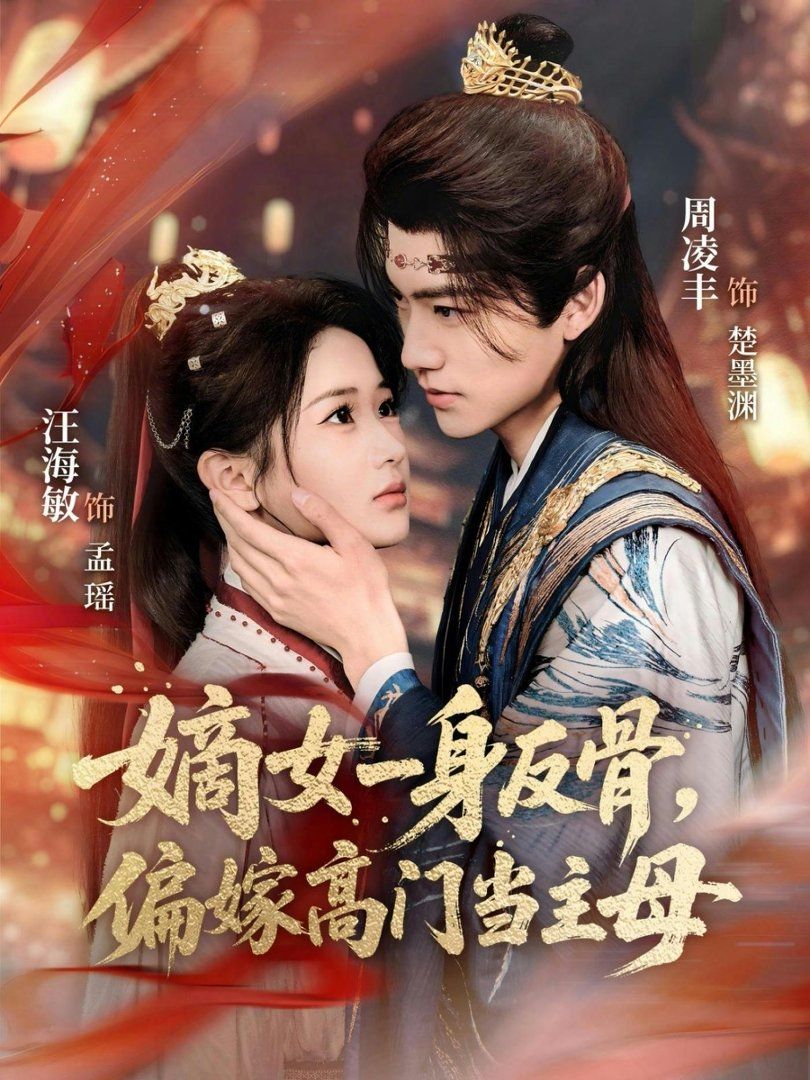 嫡女一身反骨，偏嫁高门当主母