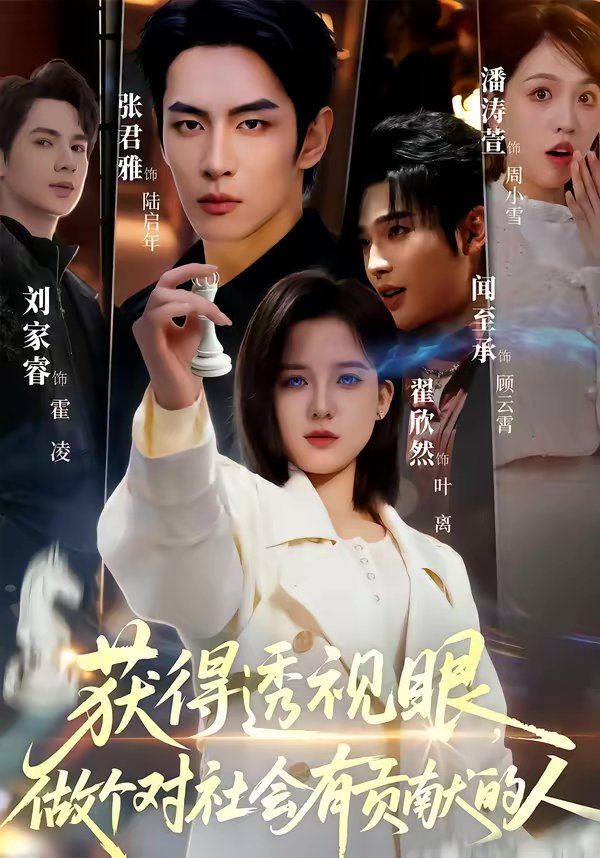 获得透视眼，做个对社会有贡献的人