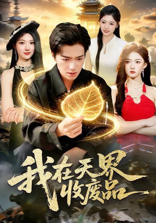 我在天界收废品