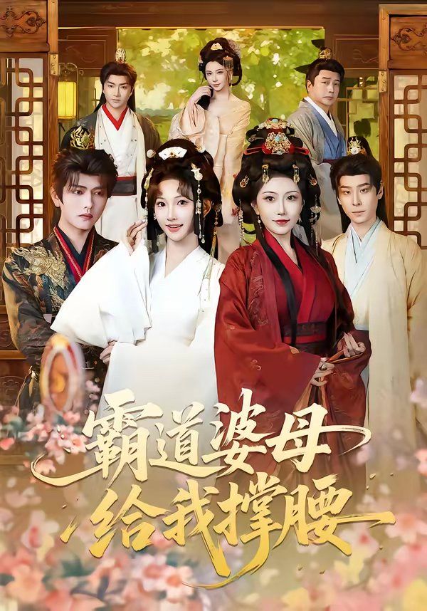 霸道婆母给我撑腰