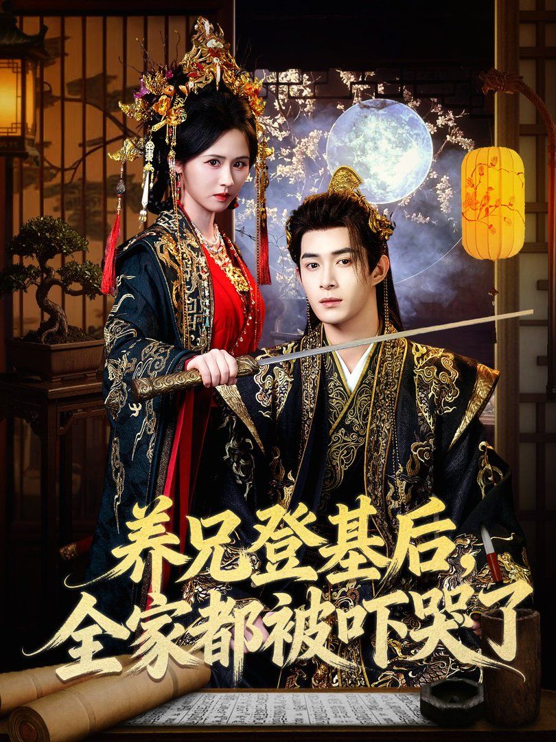 养兄登基后，全家都被吓哭了