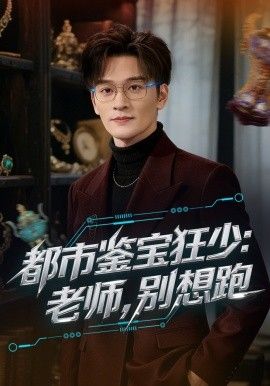 都市鉴宝狂少老师别想跑
