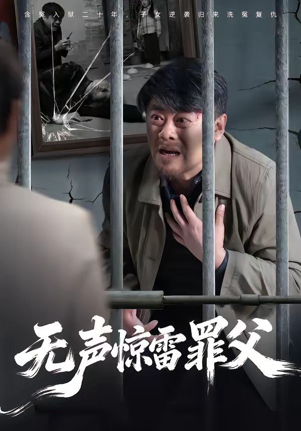 无声惊雷罪父