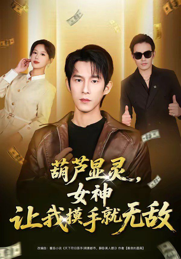 葫芦显灵，女神让我摸手就无敌