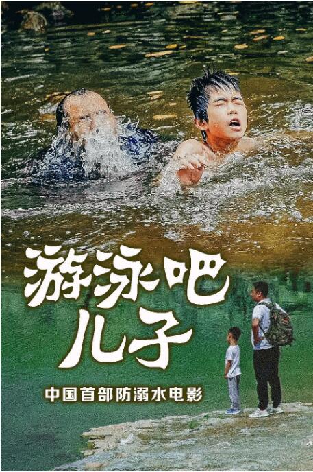 游泳吧!儿子