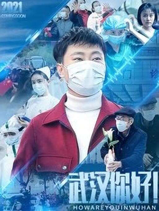 武汉,你好!